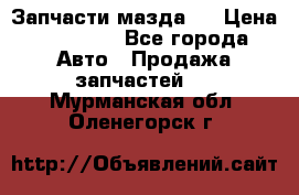 Запчасти мазда 6 › Цена ­ 20 000 - Все города Авто » Продажа запчастей   . Мурманская обл.,Оленегорск г.